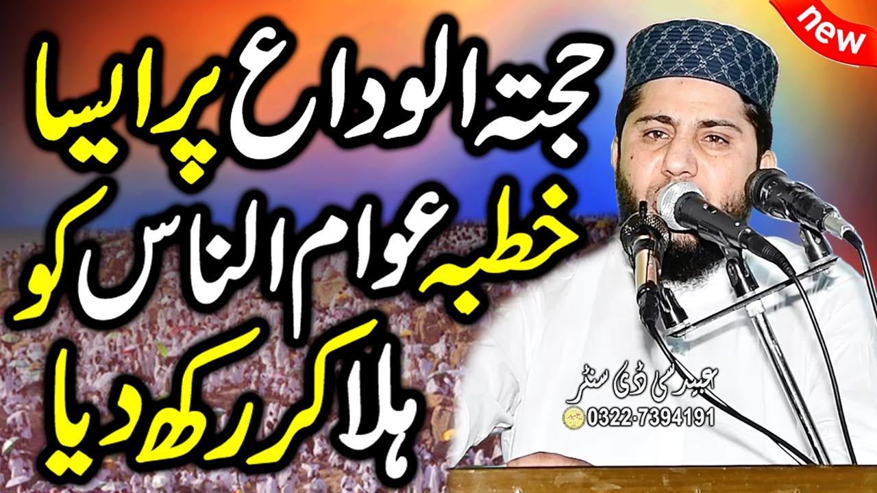 Molana Qari Abdul Rauf Rabbani Topic Khutba e Hajja-Tul-Wida | Abaid Islamic CD Center 03227394191