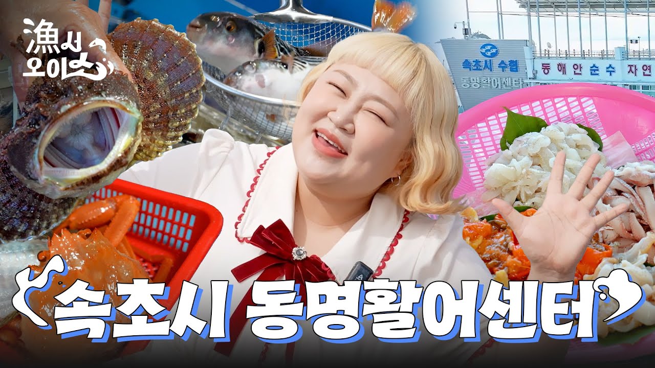 [漁서오이소] 오늘은 수산물 MAX?! 동명활어센터에서 제대로 놀아보자! 🐟 (with. 홍윤화)