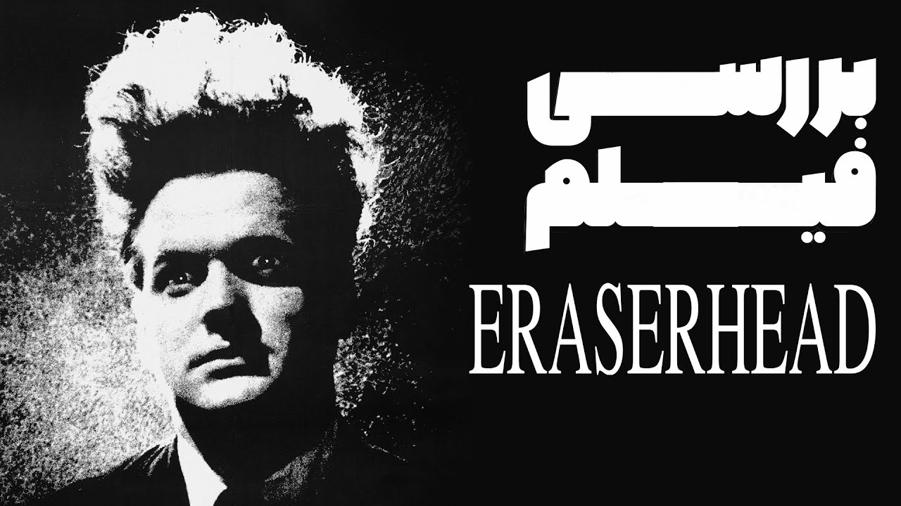 بررسی فیلم Film Review: ERASERHEAD(1977)