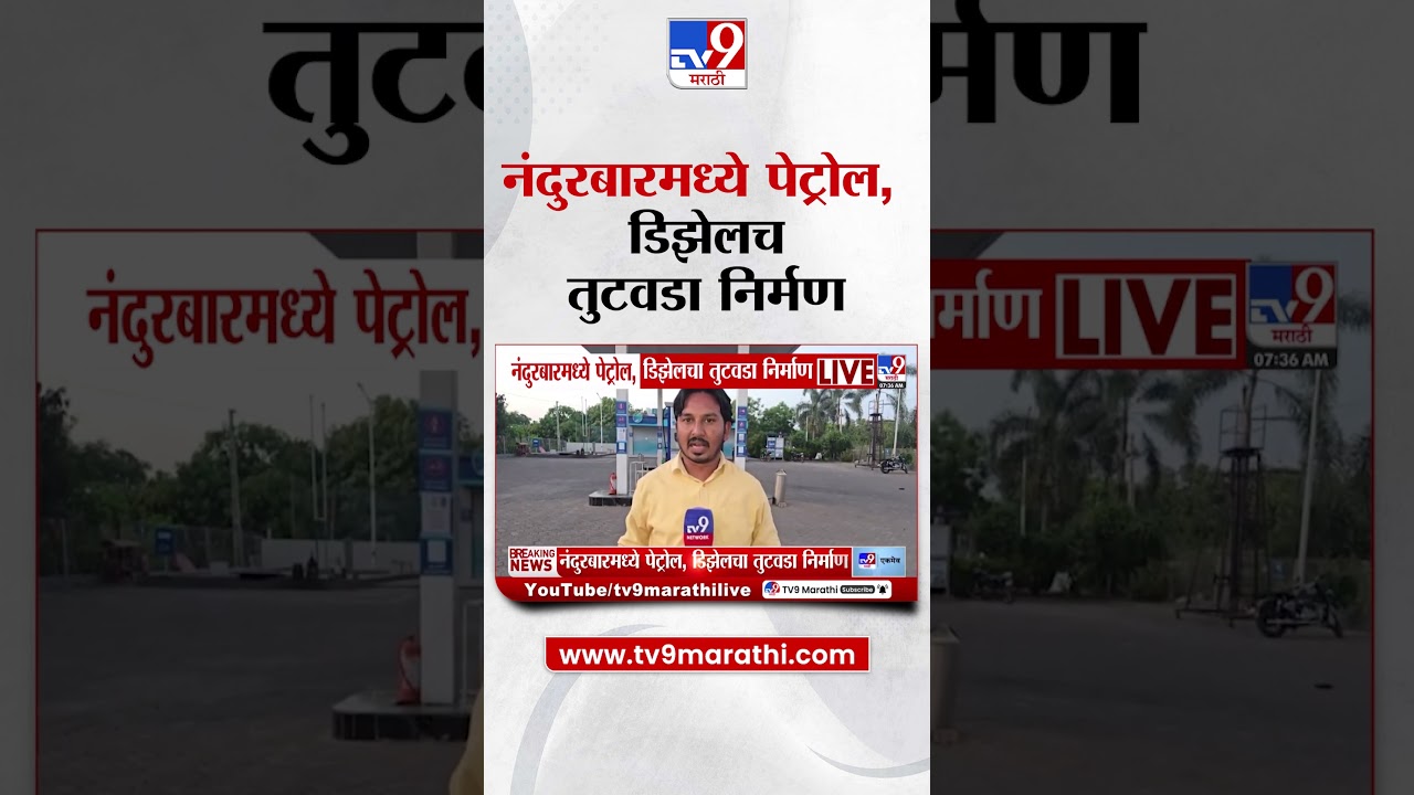Nandurbar Petrol Shortage  | नंदुरबारमध्ये पेट्रोल, डिझेलच तुटवडा निर्मण