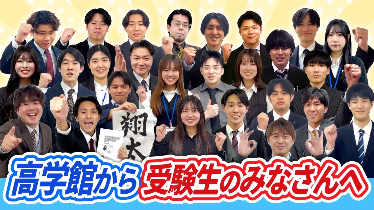 【高学館】受験生へ応援メッセージ2026　Part.2