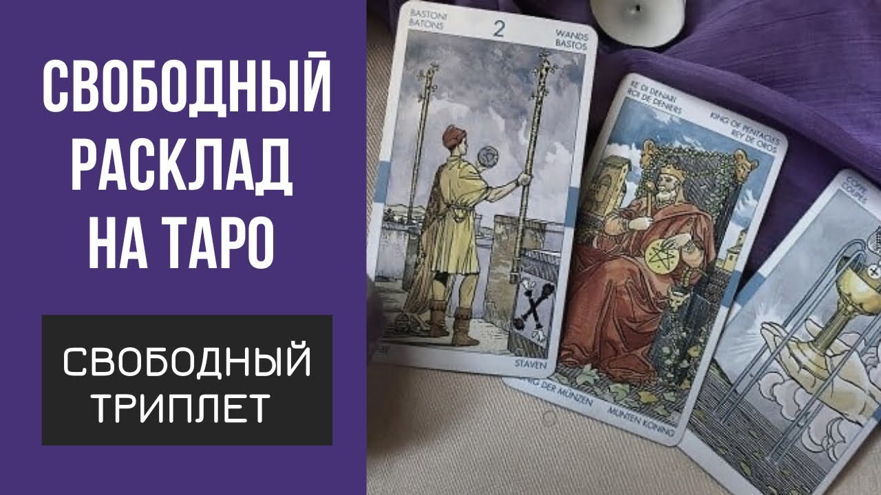 Свободный расклад на картах таро. Свободный расклад триплетами. Безпозиционный расклад.