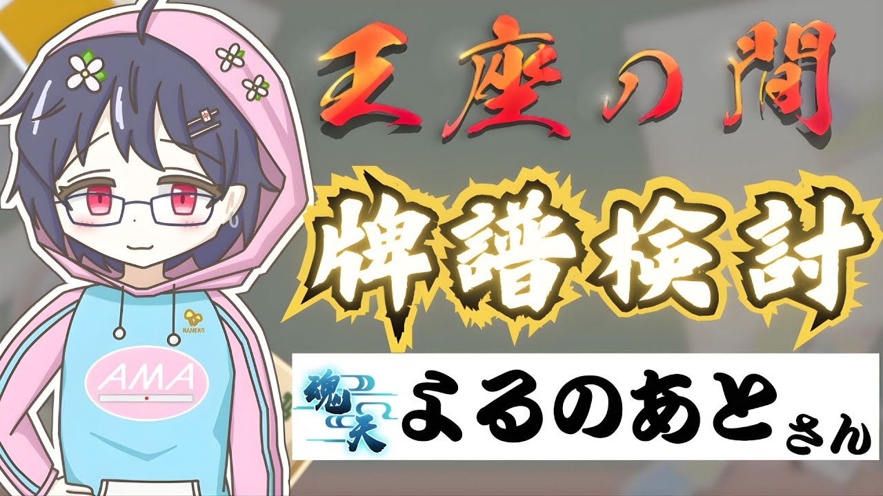 【牌譜検討】　魂天のよるのあとさんの牌譜を見る！　#雀魂 #麻雀　#mahjongsoul #mahjong