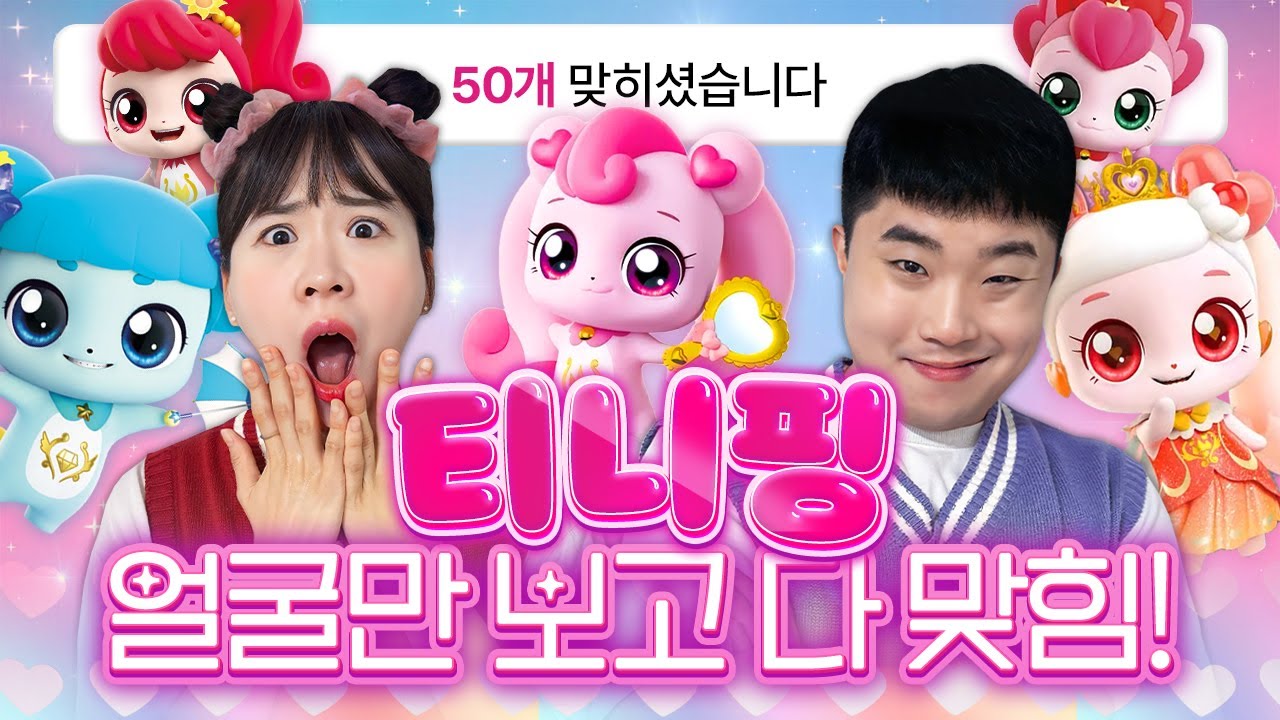 티니핑 퀴즈! 얼굴 보고 50개 다 맞혔습니다!! 상위 1% 탄생!