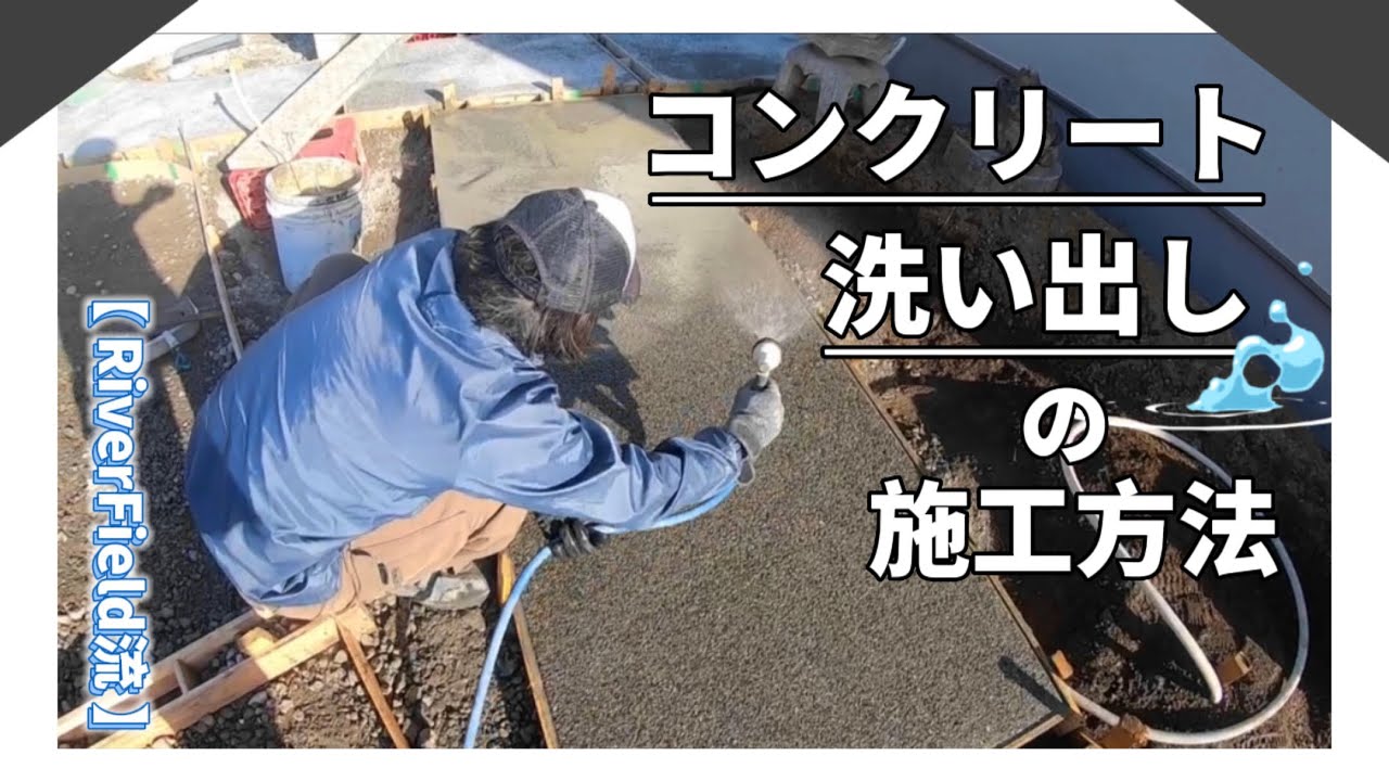 【 簡単洗い出し 】コンクリートの洗い出し施工方法‼️