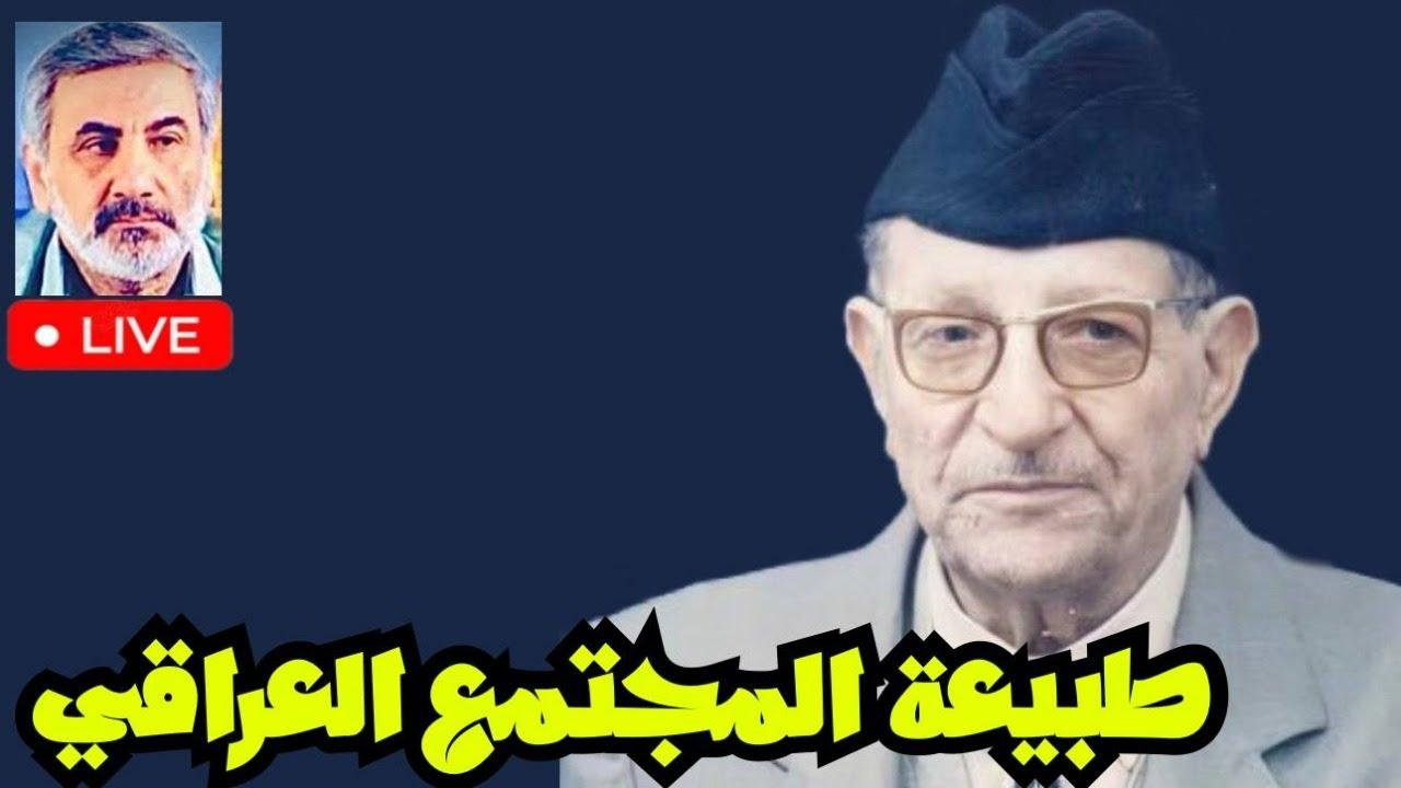 الدكتور علي الوردي : طبيعة المجتمع العراقي