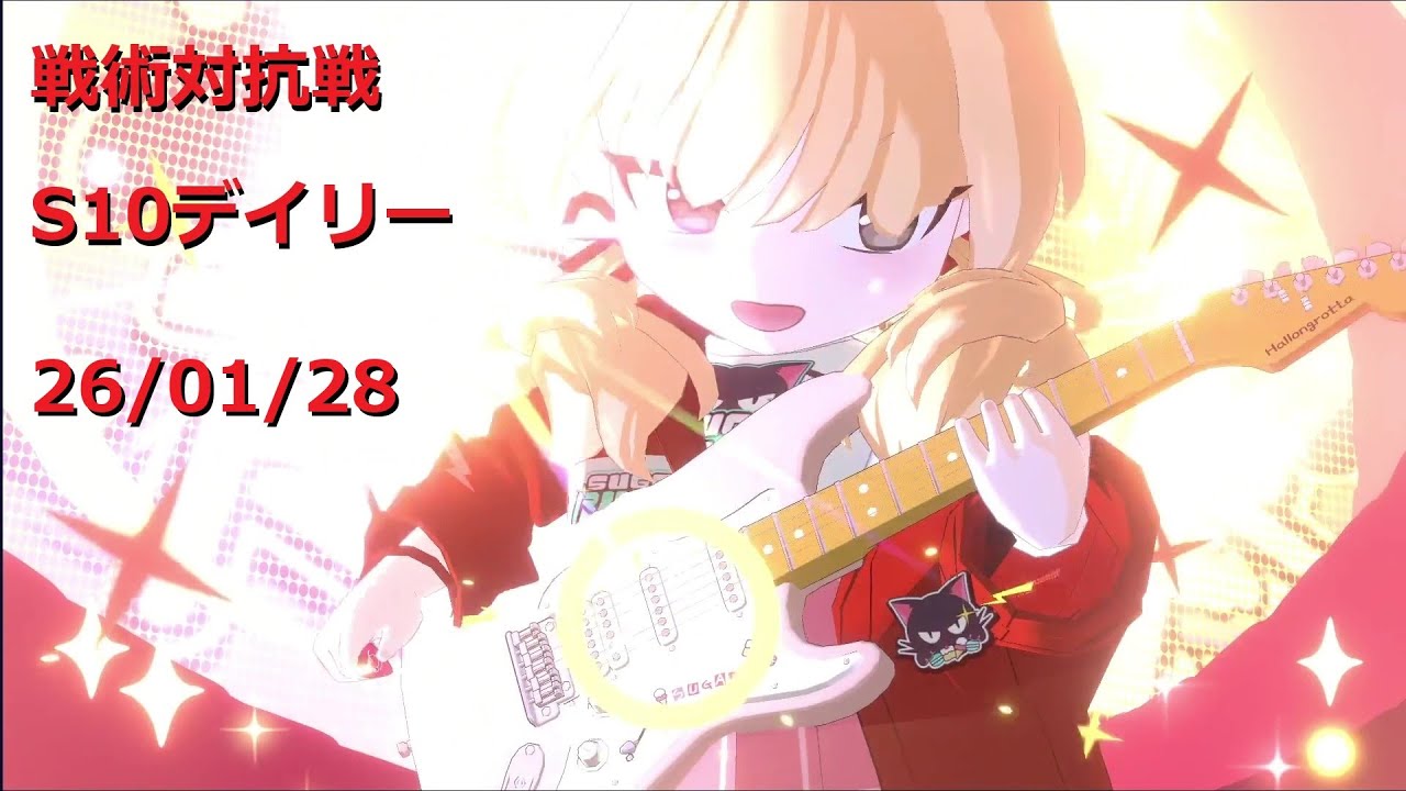 260128_9ヨシミ_S10戦術対抗戦デイリー