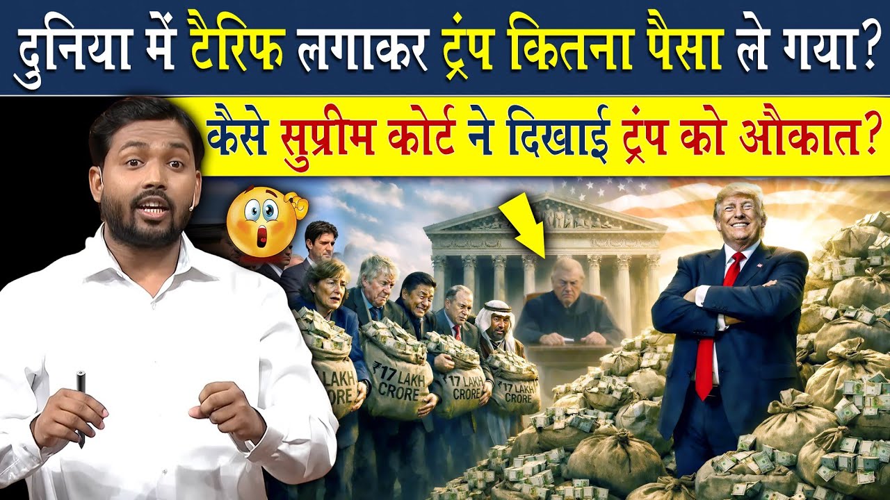 ट्रंप ने दुनिया में टैरिफ लगाकर कितना पैसा कमाया?