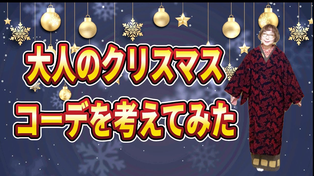 大人のクリスマスコーデを考えてみた