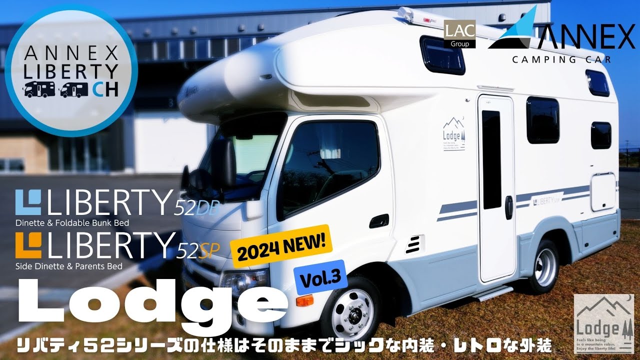 【リバティ52シリーズ“Lodge”】Vol.3／DB、SPタイプ内装紹介／ベッド、シート機能紹介