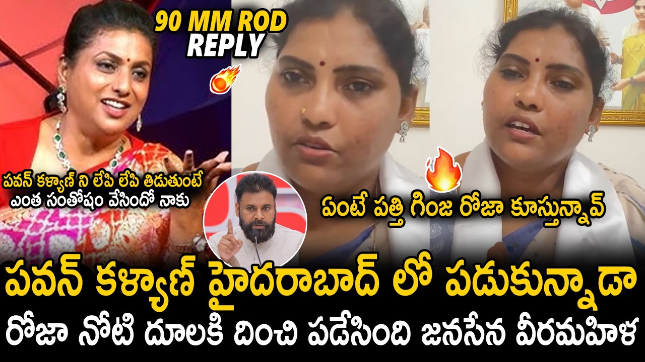 Janasena Siva Parvathi Slipper Shot Counters TO RK Roja Comments On Pawan Kalyan | Sahithi Tv