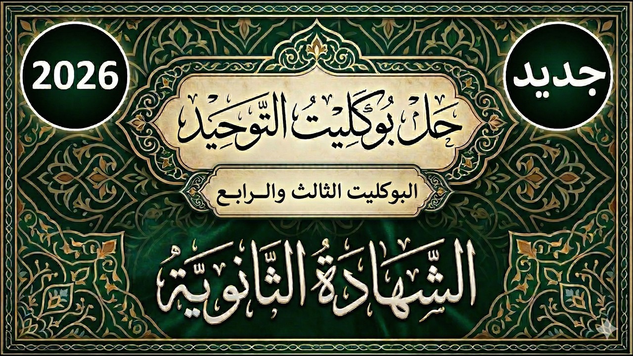 حل بوكليت التوحيد المنهج الجديد2026| البوكليت الثالث والرابع| تالتة ثانوي علمي| لعام 2025