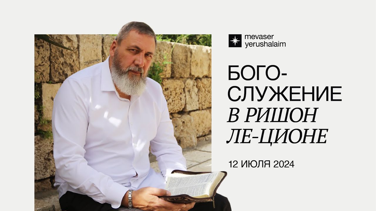 БОГОСЛУЖЕНИЕ 12.07.2024 (2 часть) | Ришон ле-Цион, Израиль