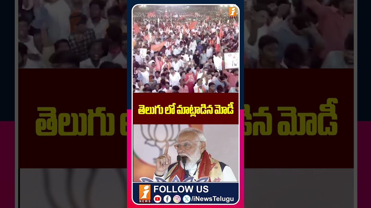 తెలుగు లో మాట్లాడిన మోడీ  | PM Modi Speech in Telugu | PM Modi Hyderabad Tour | iNews