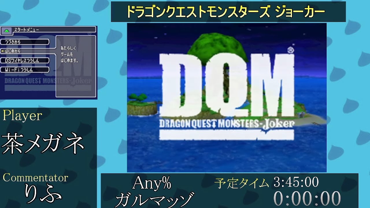 ドラゴンクエストモンスターズ ジョーカー　- DQMJ RTA Relay 