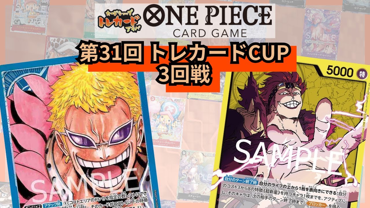 第31回トレカードCUP 3回戦 アルパカ(青ドフラミンゴ) vs ゲンキ(黄キッド)