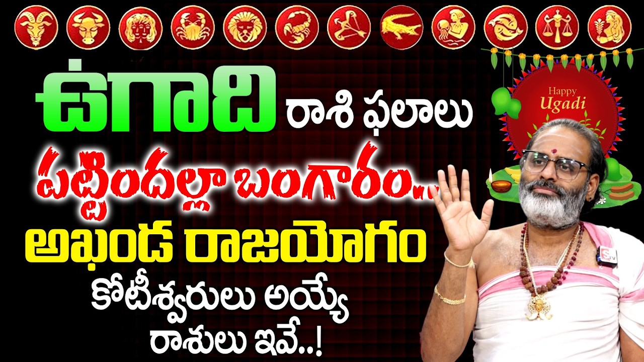 2026 Ugadhi Rasiphalalu -రాసిపెట్టుకోండి 2026లో కోటీశ్వరులు అయ్యే రాశులు ఇవే..! |SumanTV Geethanjali