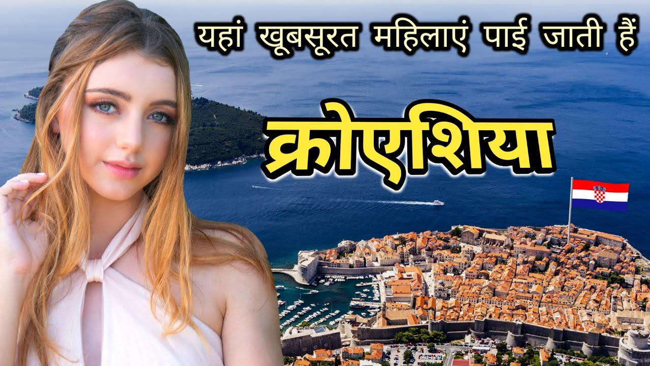 क्रोएशिया जहाँ हर तरफ लड़कियां ही लड़कियां हैं | Amazing Facts About Croatia | क्रोएशिया | in Hindi