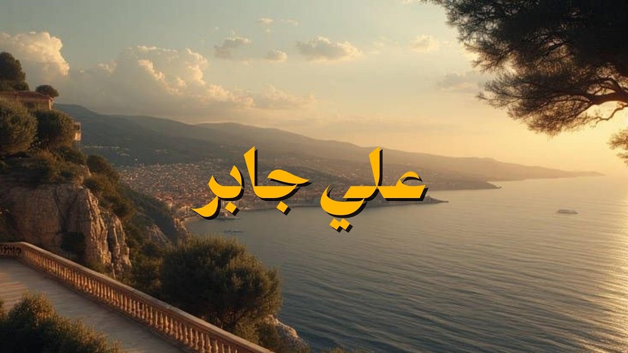 سورة البقرة بصوت الشيخ  علي جابر