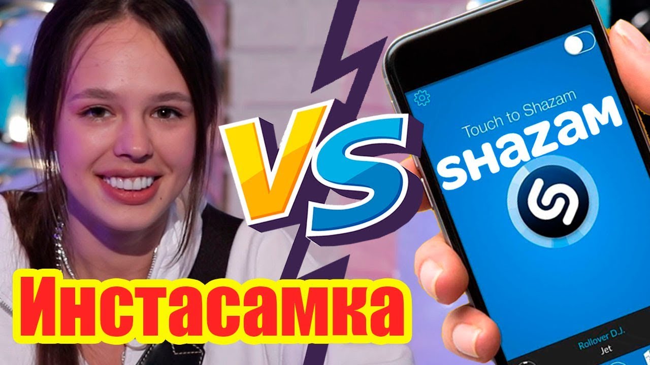 Инстасамка против SHAZAM | Шоу ПОШАЗАМИМ