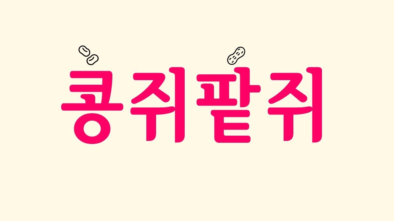 [콩쥐팥쥐전] 콩쥐야 콩쥐야