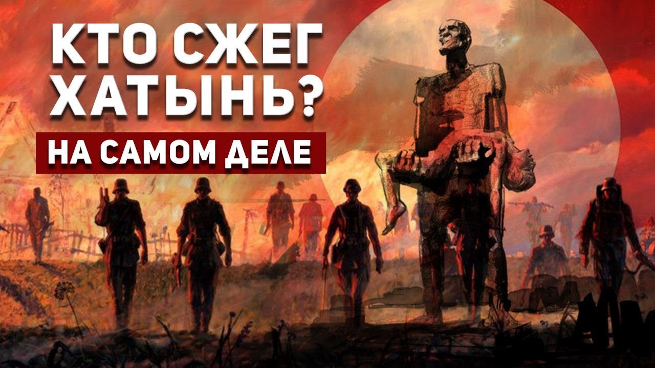 Хатынь. Неудобная правда. Расследование.