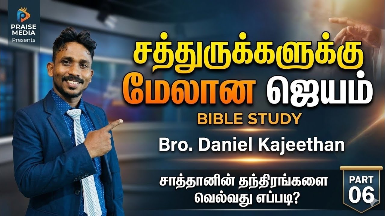 எதிரிக்கு முன் எனக்குரிய பந்தி | சத்துருக்களுக்கு மேலான ஜெயம் | Bro. Daniel Kajeethan | PART 06