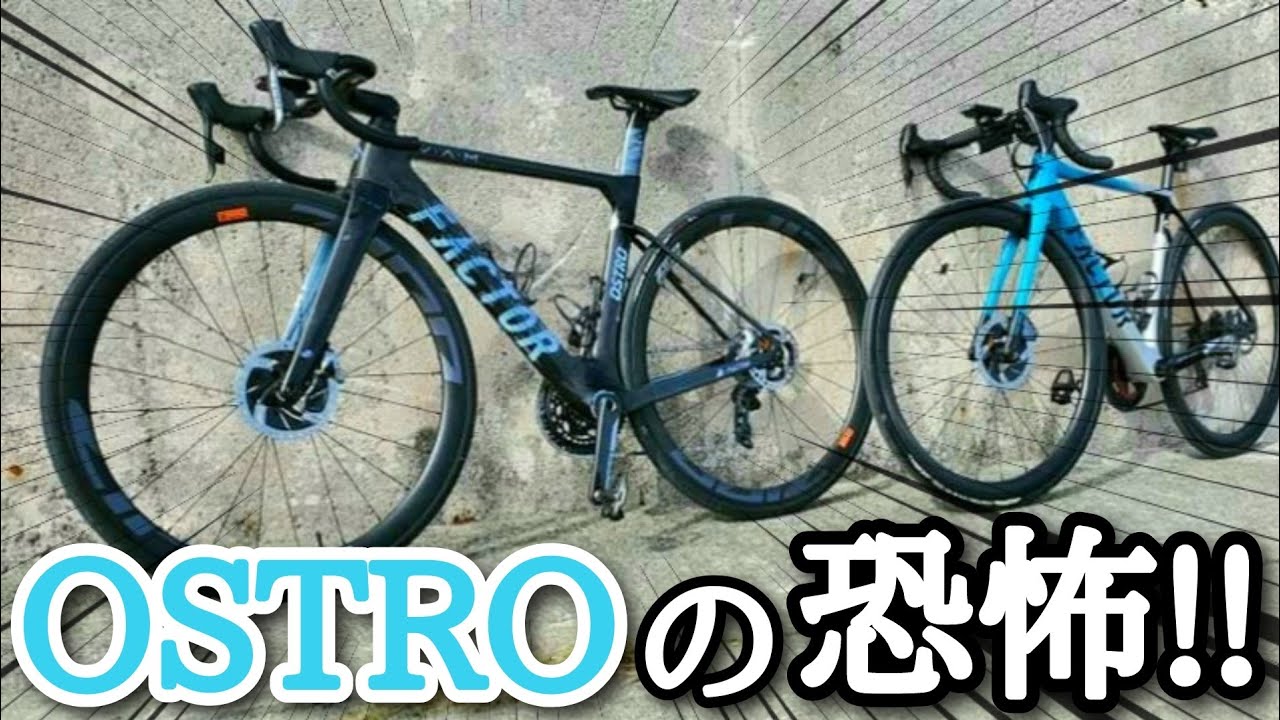 ヤバい！最高級ロードバイクに乗ると欲しくなるので注意[FACTOR OSTRO VAM]