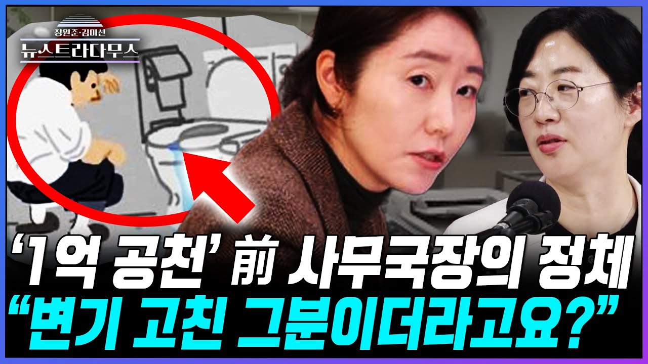 [뉴스트라다무스] 1억 공천 헌금에 휘말린 강선우 전 보좌관에 원자은, 