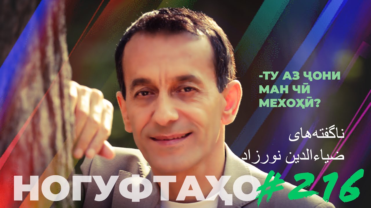 Ногуфтахо Зиёвиддини Нурзод / ناگفته‌های ضیاءالدین نورزاد / Noguftaho Ziyoviddini Nurzod