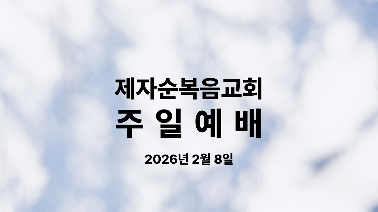 제자순복음교회 주일예배_2026년 2월 8일