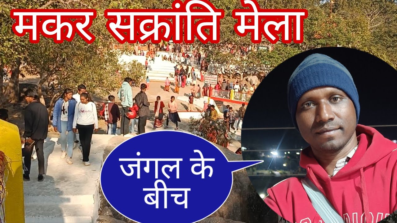 मकर सक्रांति मेला जंगल के बीच ऐसा मेला देखे है क्या