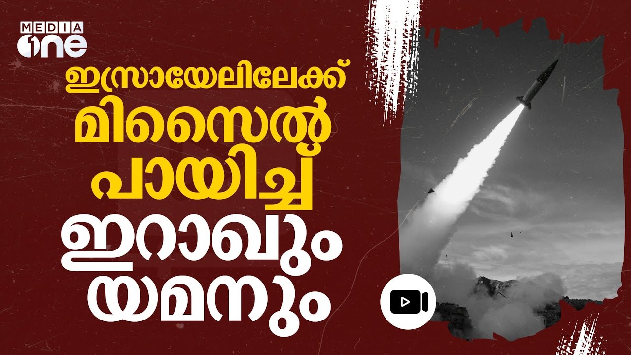 ഇസ്രായേലിന്റെ തുറമുഖ നഗരം ലക്ഷ്യമിട്ട് ഇറാഖിന്റെ മിസൈലുകൾ | Israel Hezbollah War | #nmp