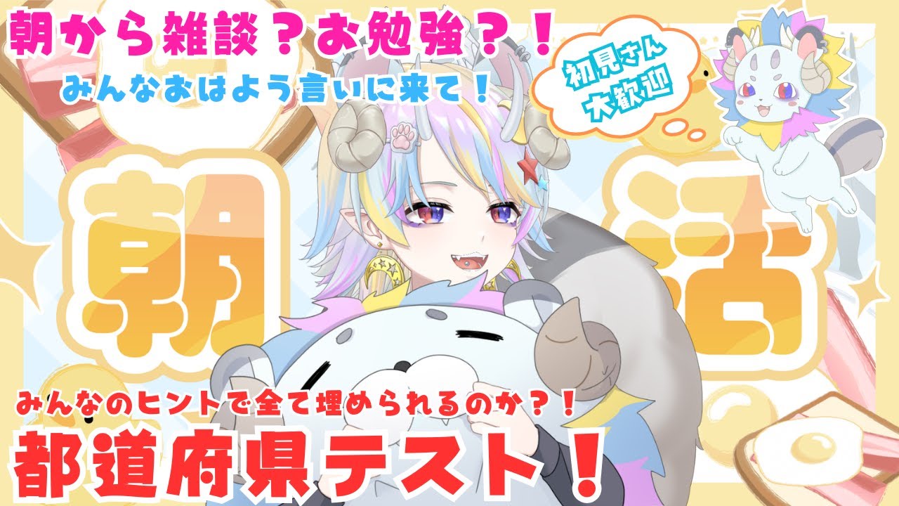 【朝活】初見さん歓迎☆！雑談＆都道府県テスト！ご当地の特産が知りたい！！【#新人vtuber】【＃きめらいぶっ】