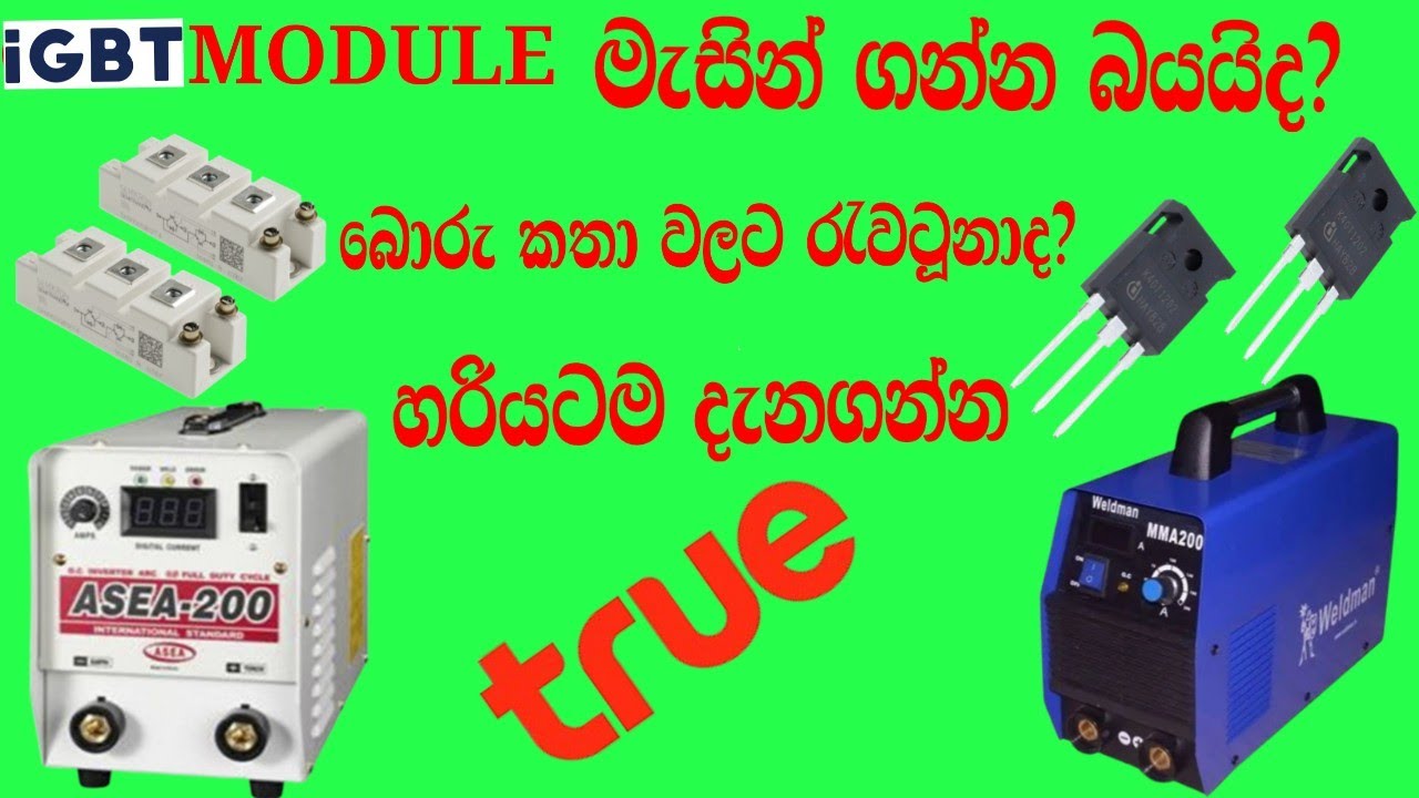 igbt module welding machine sinhala # igbt මොඩියුල් වෙල්ඩින් මැසින් පිලිබදව ඇත්ත විස්තරය