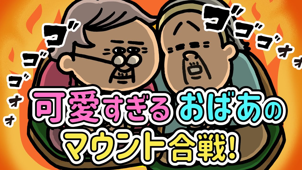 【敬老の日】マウント合戦に勝つ〇〇とは！？｜しまうまプリントのアニメ #5