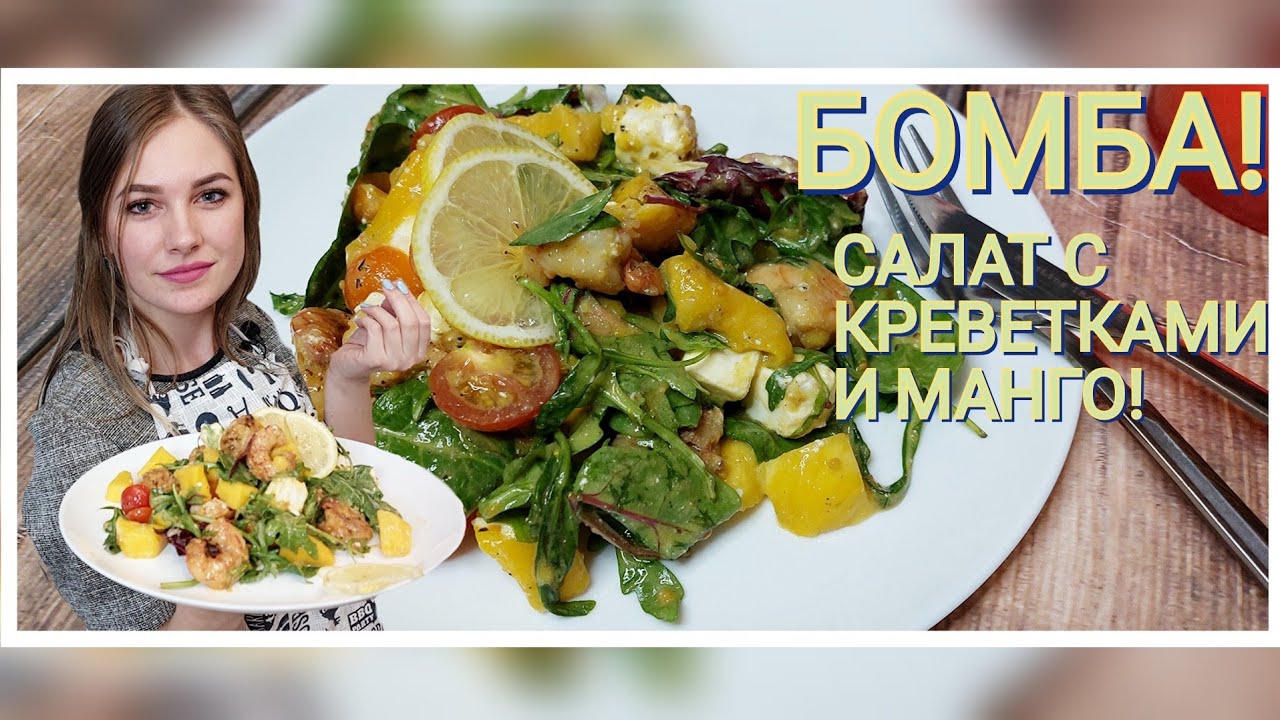 БОМБА САЛАТ! Салат с креветками и манго!