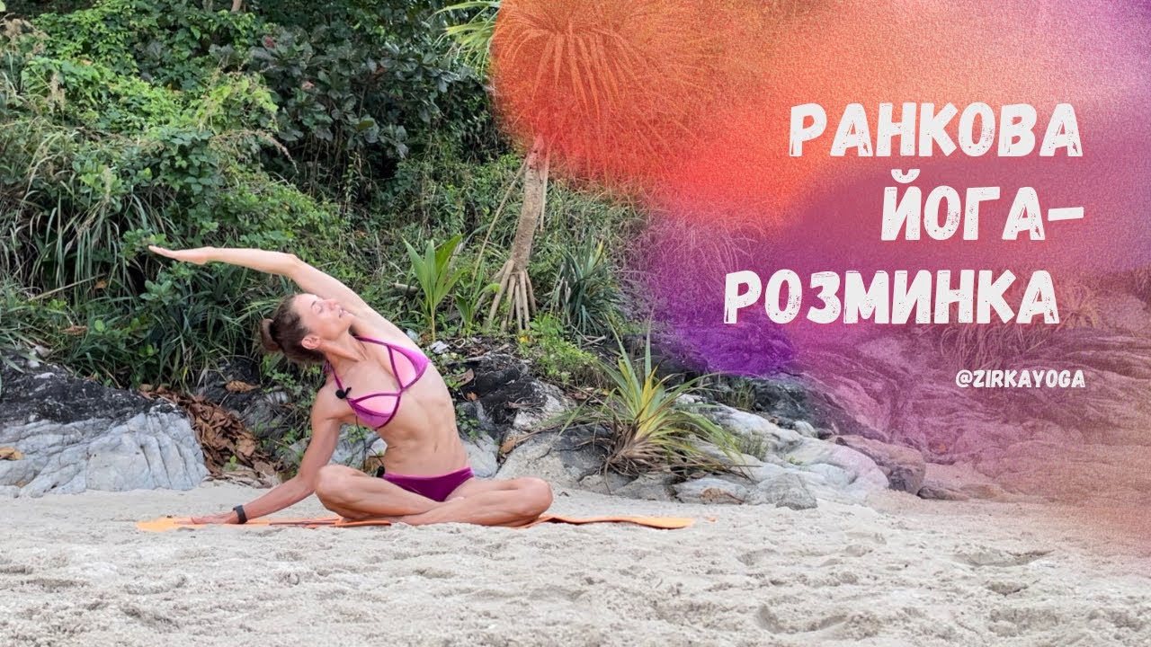 Ранкова йога-розминка / Morning yoga warm-up