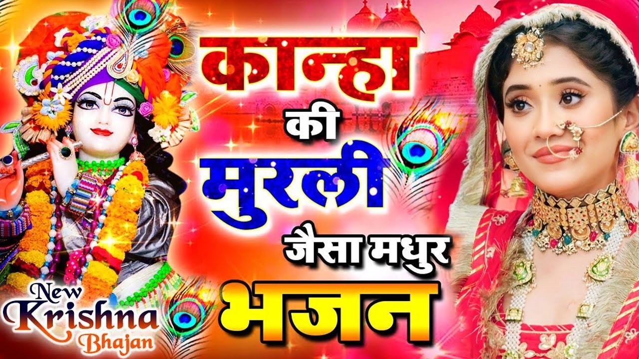 LIVE : आज के दिन कृष्ण जी का यह भजन सुनो हर मुरादें पूरी हो जाएँगी | कृष्ण भजन 2024 | Shyam Bhajan
