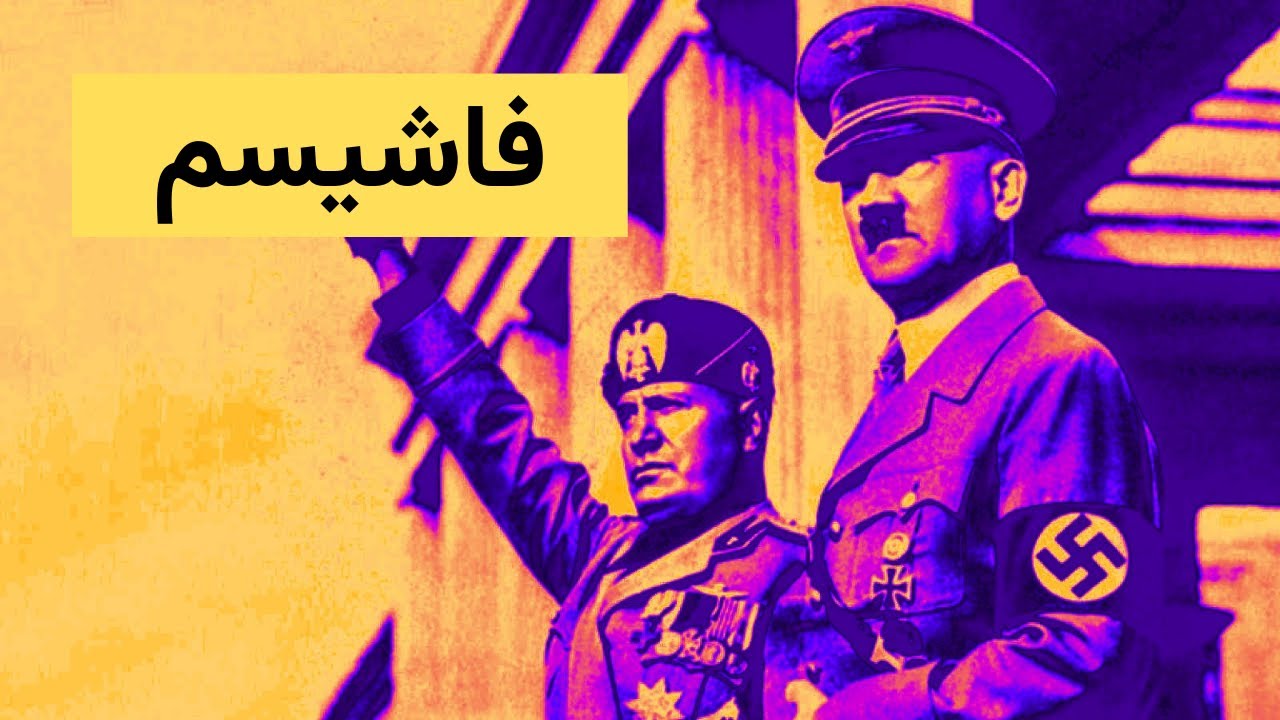 فاشیسم دقیقا چیه و چه خصوصیت&zwnj;هایی داره؟
