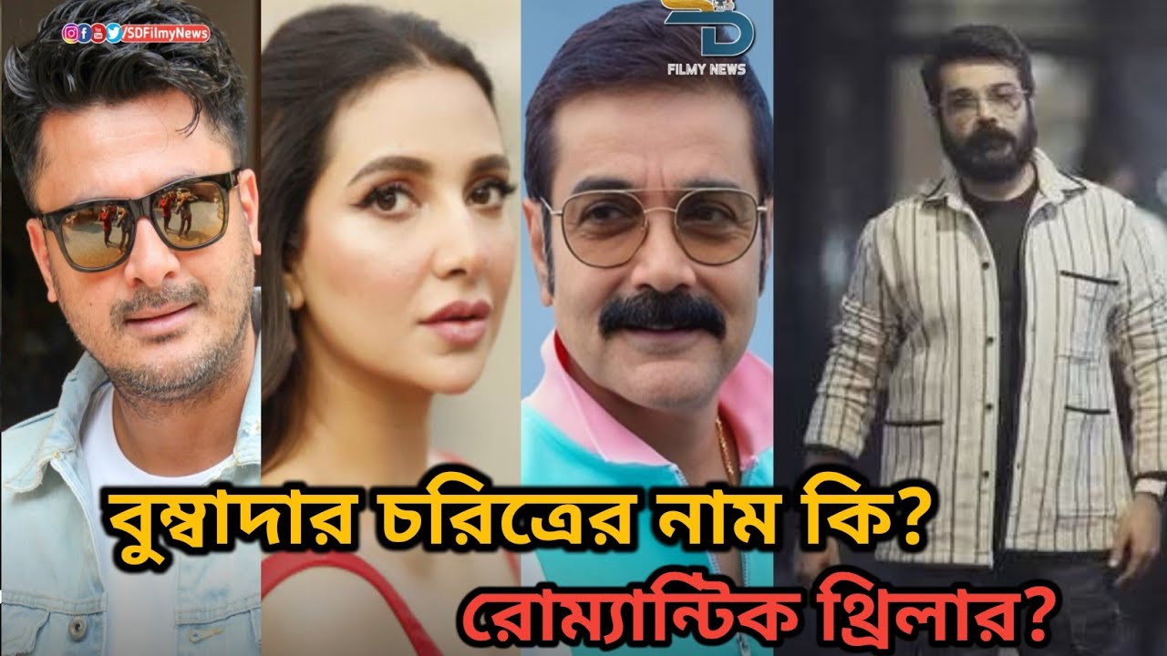 Prosenjit Chatterjee Abhiman Movie চরিত্রের নাম জেনে গেলাম😍বুম্বাদা Subhashree রোমান্টিক THRILLER🔥