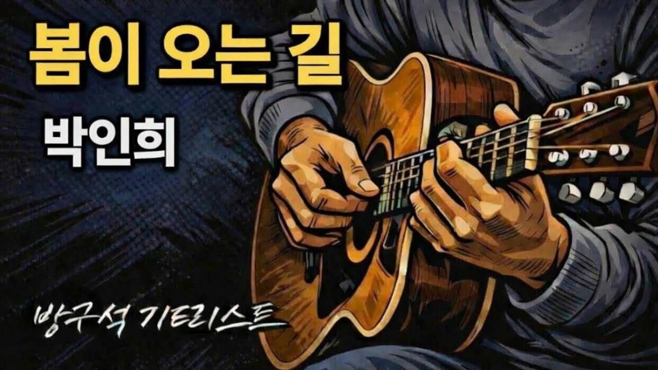 봄이 오는 길 (박인희) Cover 방구석 기타리스트 @BangGuitarist | #박인희 #봄이오는길 #봄 #셔플 #인천   #장수서창기타반 #통기타