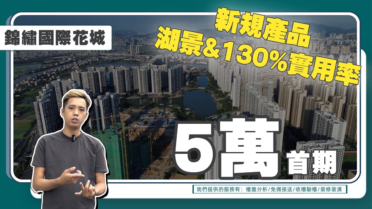 中山樓盤【坦洲】｜錦繡國際花城｜主持人最推薦嘅坦洲屋苑｜新規房型130%實用率｜5萬上車湖景四代宅｜成交送產權車位