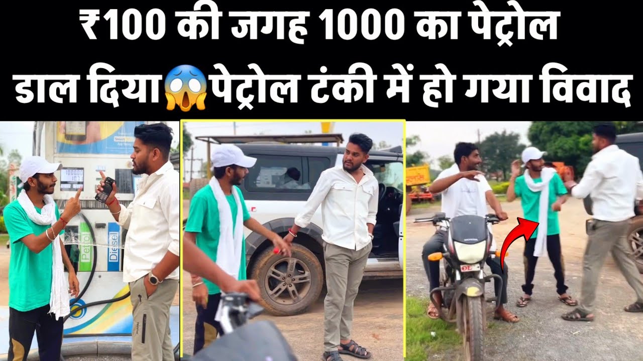 ₹100 की जगह 1000 का पेट्रोल डाल दिया😱पेट्रोल टंकी में हो गया विवाद! #truckdriver #driver #truck 
