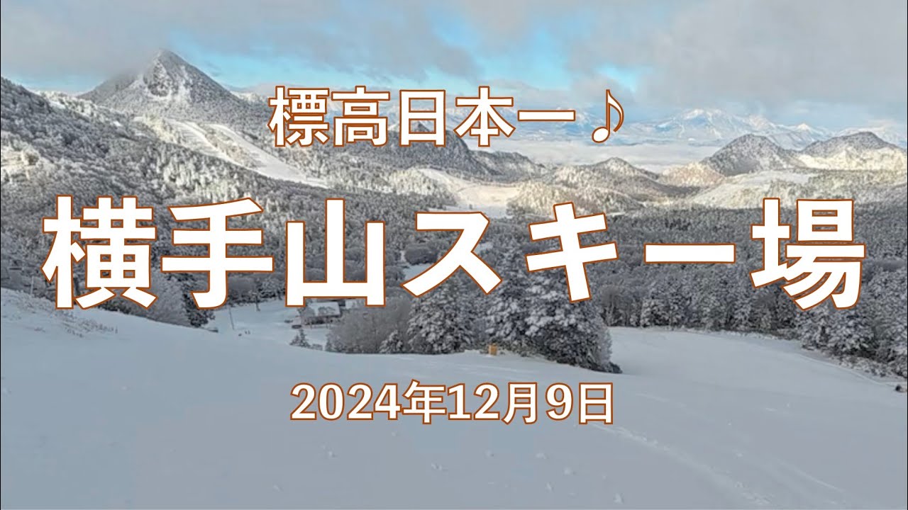 標高2307mスキー場の実力！横手山スキー場を滑る（2024年12月9日）
