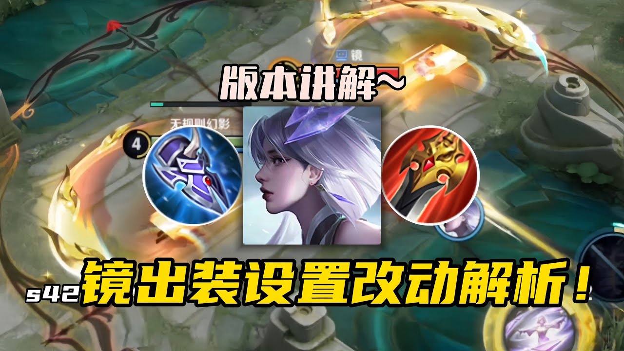 s42赛季镜的出装铭文设置以及版本调整解析来了！找策划成功修复镜三大bug！ #王者荣耀慕矢幻影镜