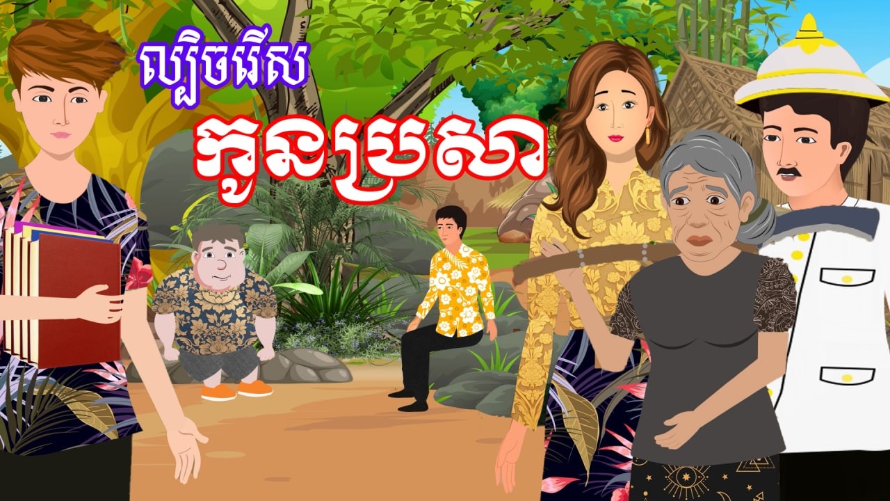 រឿង ល្បិចរើសកូនប្រសា​ | រឿងខ្មែរ - Khmer Cartoon Movie
