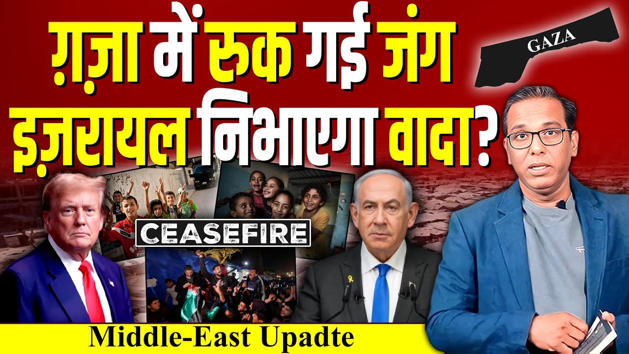 Gaza में रुक गई जंग, Israel निभाएगा वादा? #ashokkumarpandey