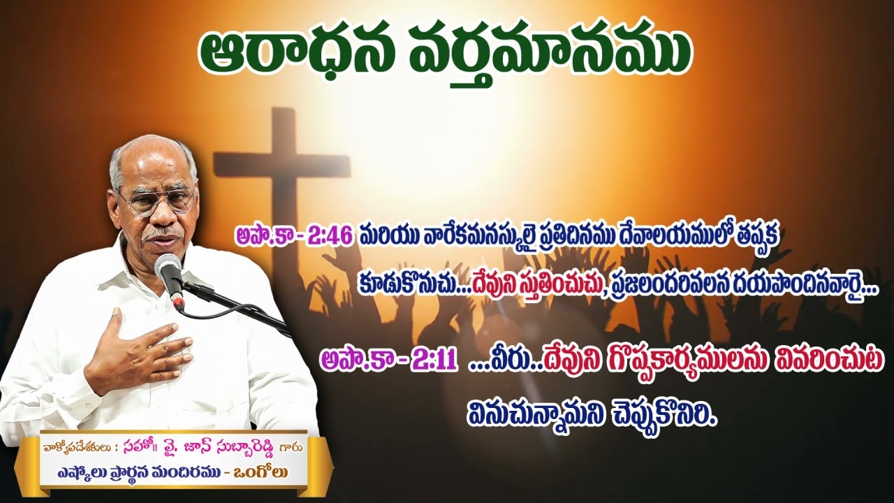 WORSHIP MESSAGE || Acts 2:46, 2:11 || Bro. John Subba Reddy | On 22.05.2022 Eshcol.