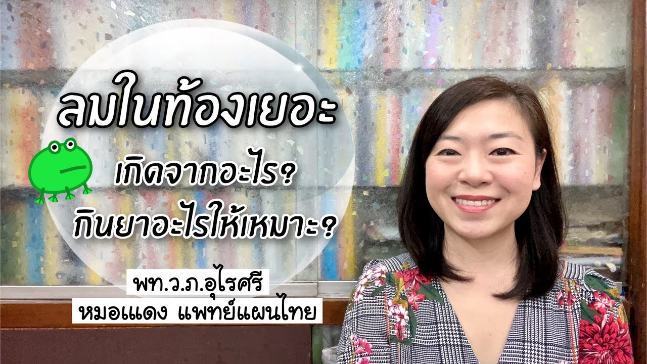 ลมในท้องเยอะ เกิดจากอะไร กินยาอะไร | EP.105